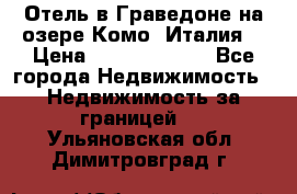 Отель в Граведоне на озере Комо (Италия) › Цена ­ 152 040 000 - Все города Недвижимость » Недвижимость за границей   . Ульяновская обл.,Димитровград г.